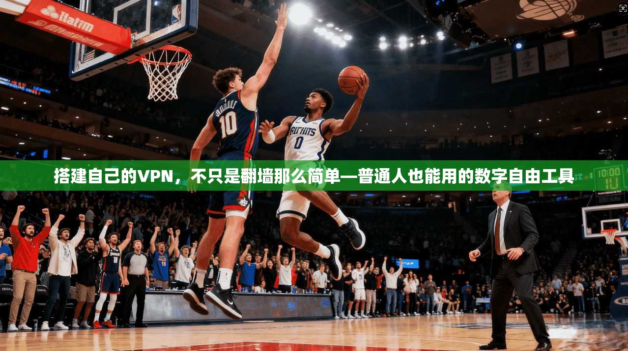 搭建自己的VPN，不只是翻墙那么简单—普通人也能用的数字自由工具
