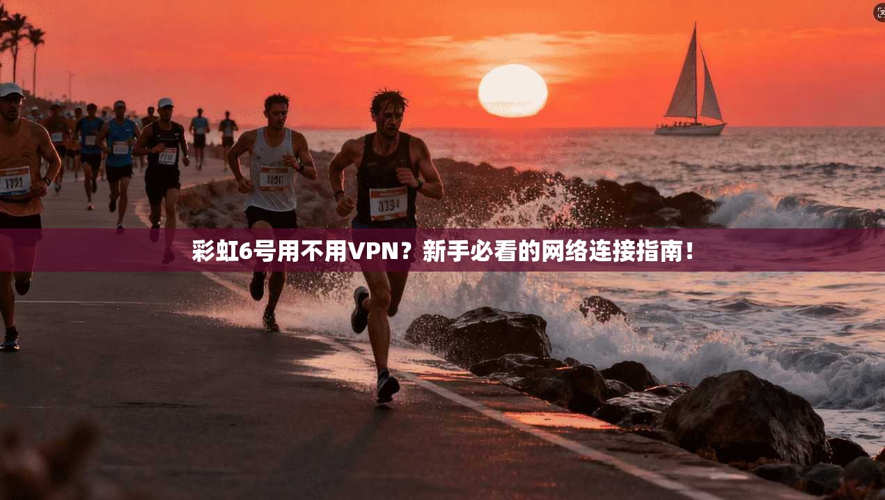 彩虹6号用不用VPN?新手必看的网络连接指南!