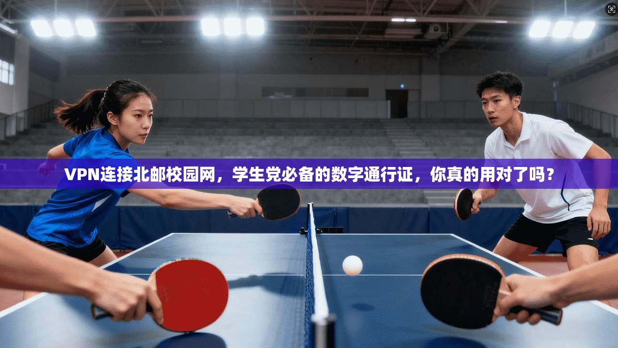 VPN连接北邮校园网,学生党必备的数字通行证,你真的用对了吗?