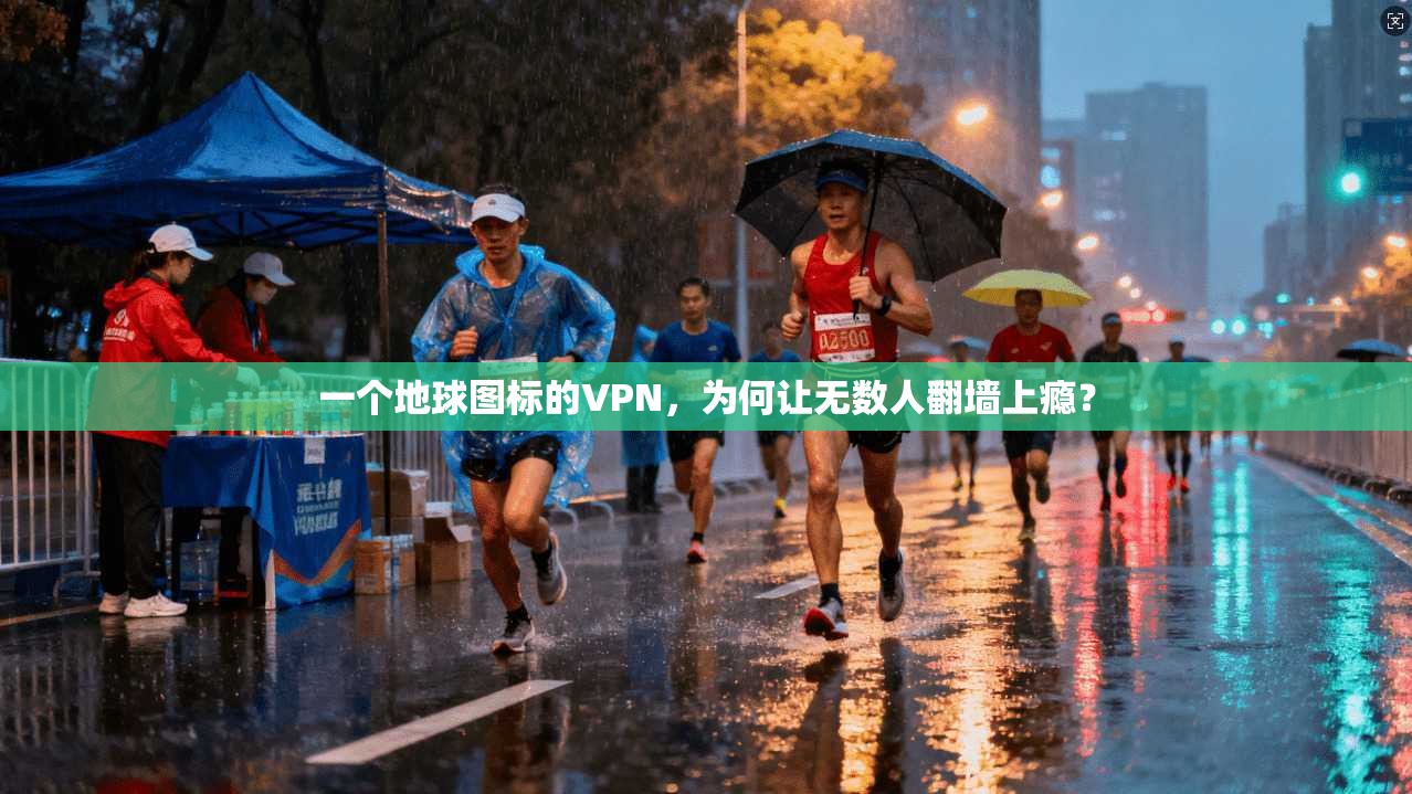 一个地球图标的VPN，为何让无数人翻墙上瘾？