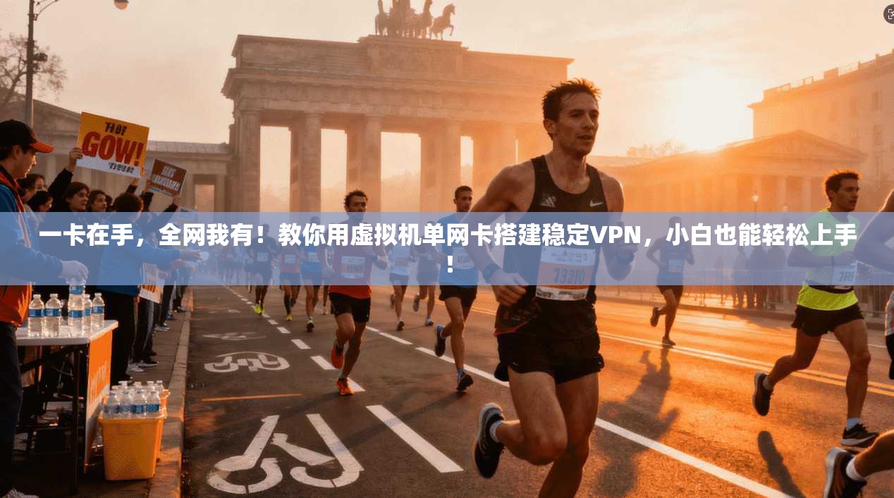 一卡在手,全网我有!教你用虚拟机单网卡搭建稳定VPN,小白也能轻松上手!