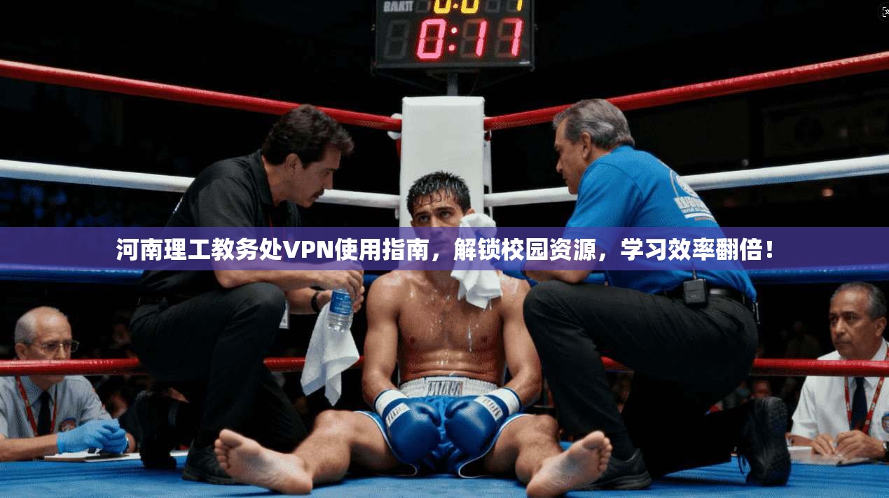 河南理工教务处VPN使用指南，解锁校园资源，学习效率翻倍！