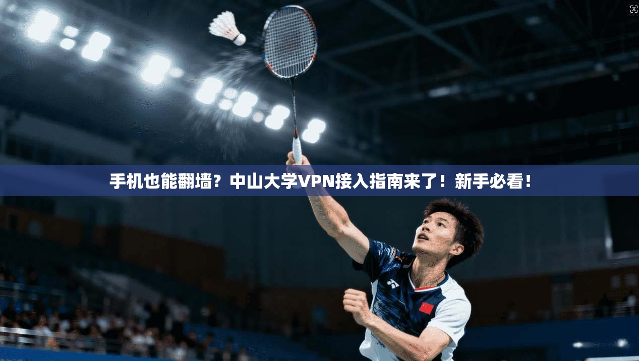 手机也能翻墙?中山大学VPN接入指南来了!新手必看!