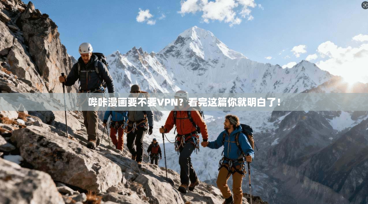 哔咔漫画要不要VPN?看完这篇你就明白了!