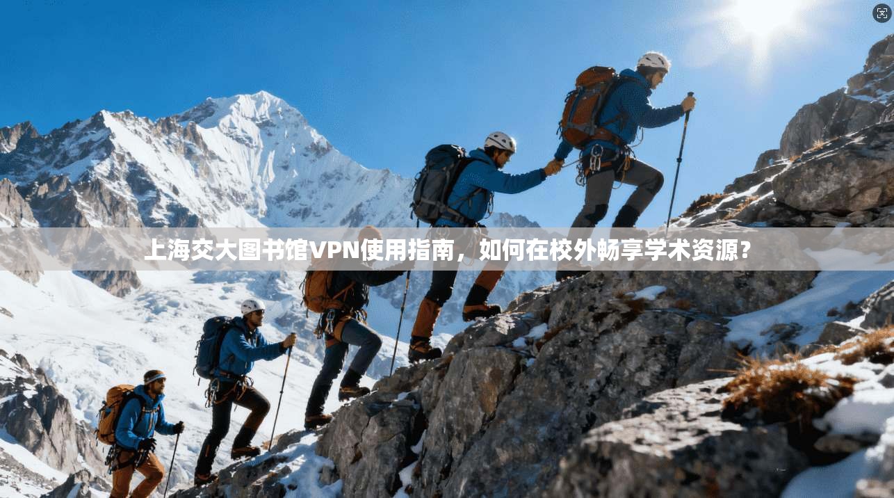 上海交大图书馆VPN使用指南，如何在校外畅享学术资源？