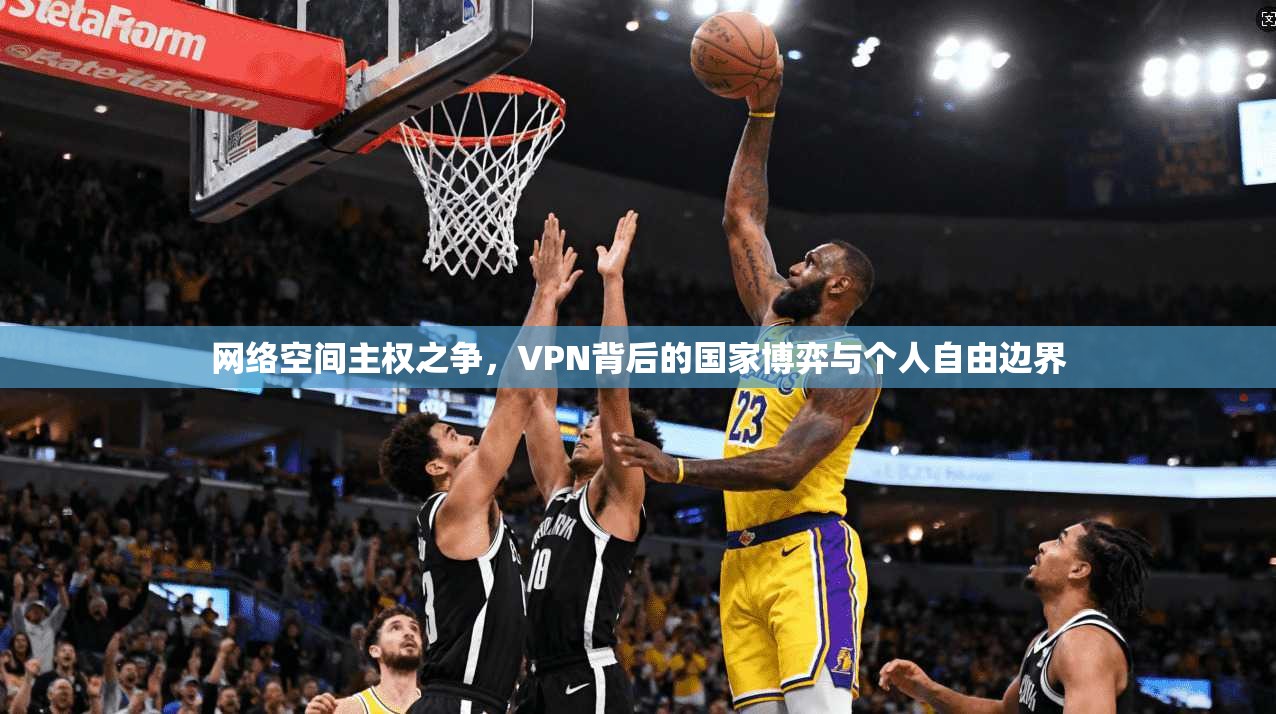 网络空间主权之争，VPN背后的国家博弈与个人自由边界