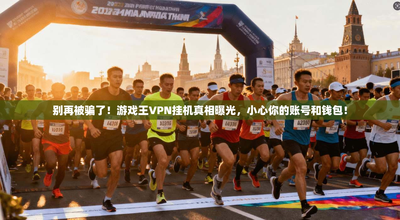 别再被骗了!游戏王VPN挂机真相曝光,小心你的账号和钱包!