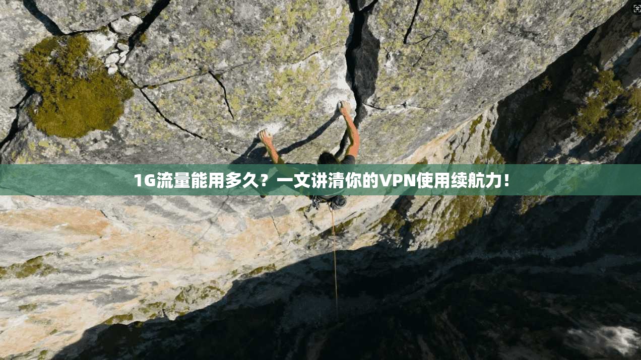1G流量能用多久?一文讲清你的VPN使用续航力!