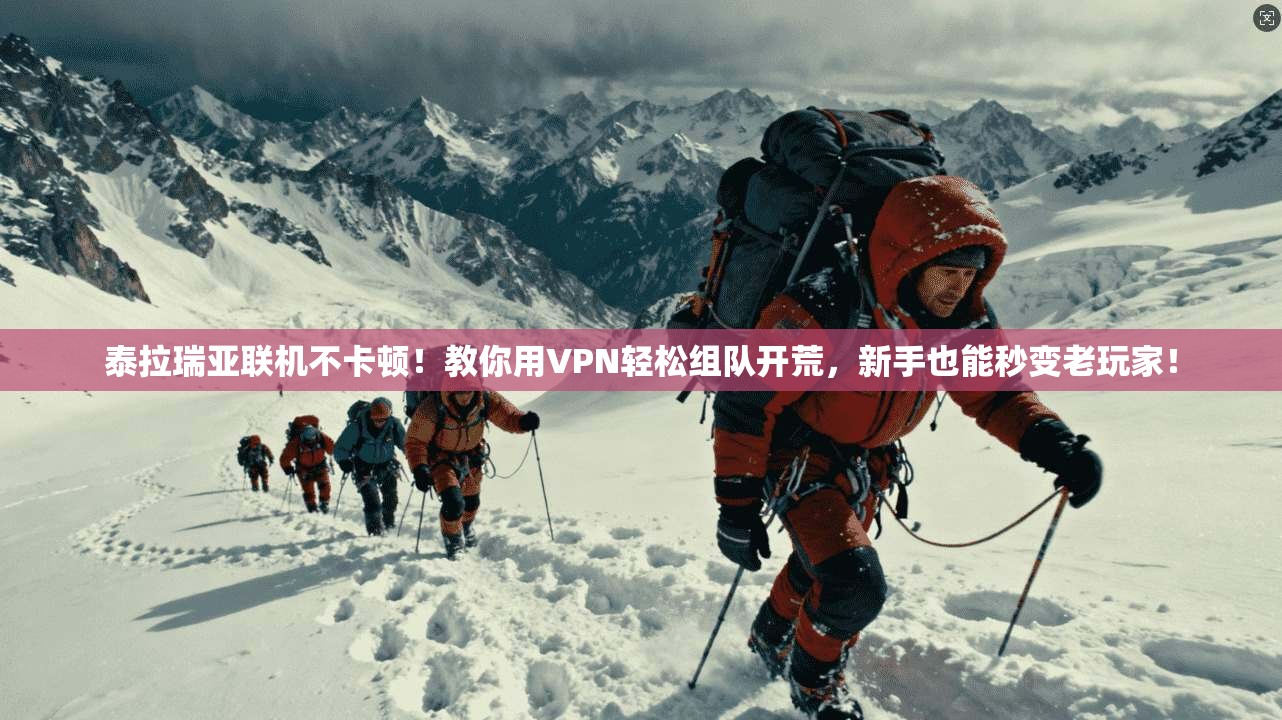 泰拉瑞亚联机不卡顿!教你用VPN轻松组队开荒,新手也能秒变老玩家!