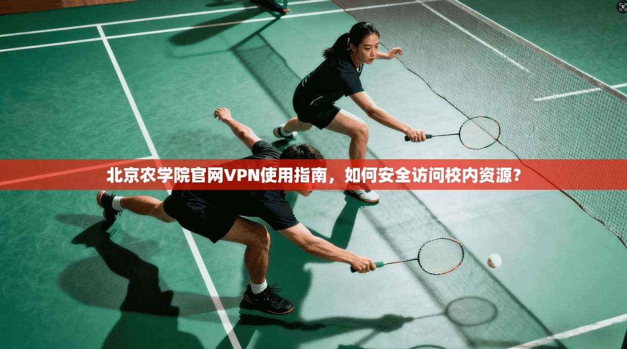 北京农学院官网VPN使用指南,如何安全访问校内资源?