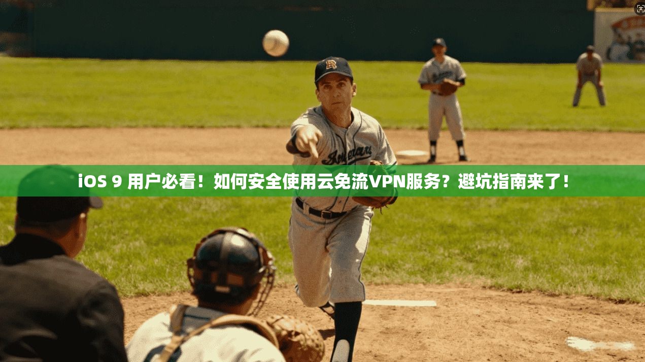 iOS 9 用户必看！如何安全使用云免流VPN服务？避坑指南来了！