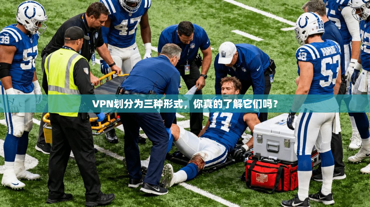 VPN划分为三种形式,你真的了解它们吗?