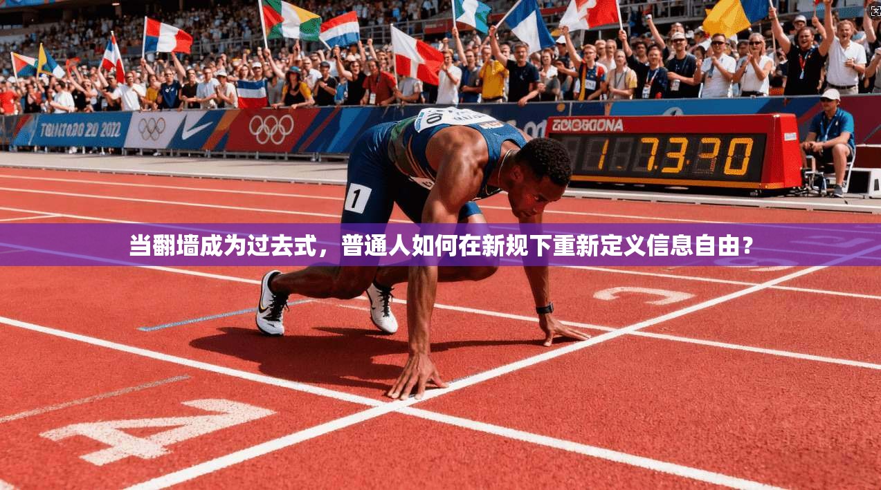 当翻墙成为过去式，普通人如何在新规下重新定义信息自由？