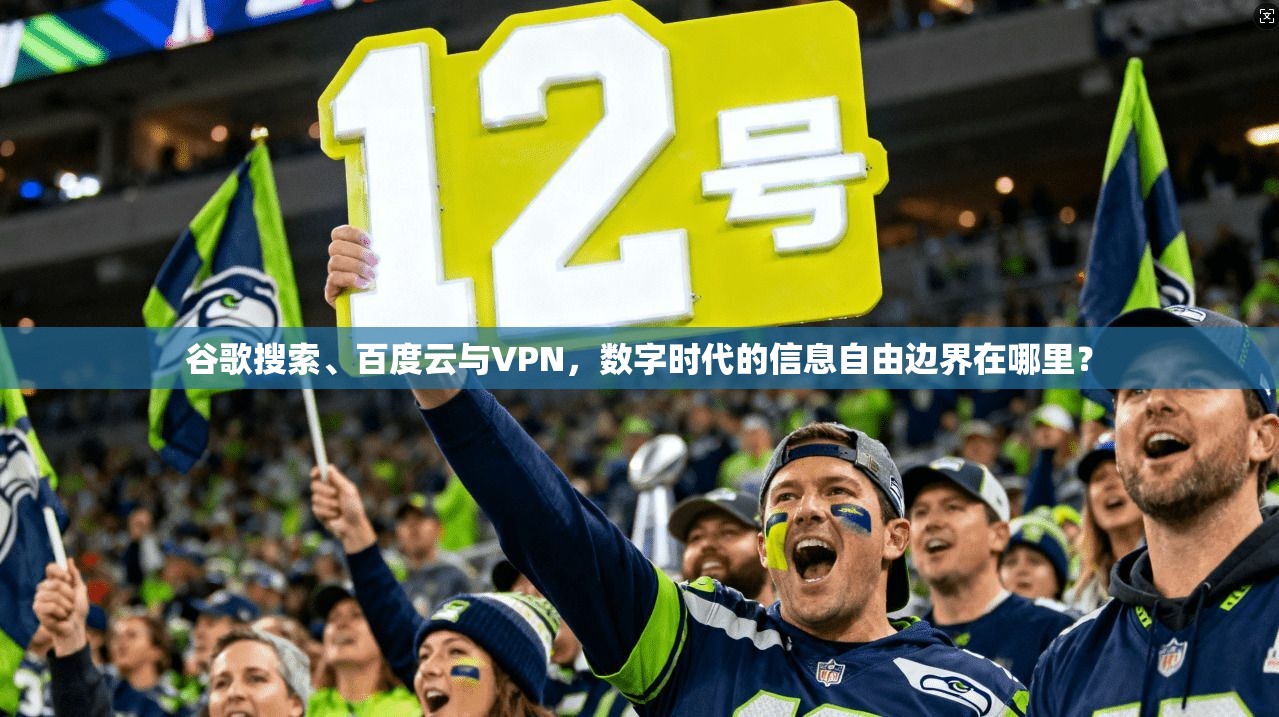 谷歌搜索、百度云与VPN，数字时代的信息自由边界在哪里？