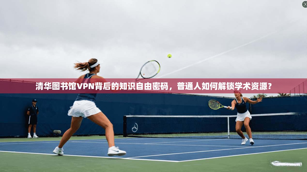 清华图书馆VPN背后的知识自由密码，普通人如何解锁学术资源？