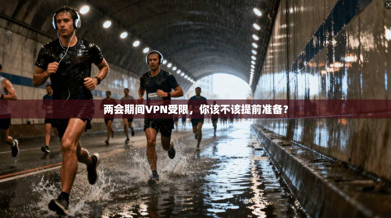 两会期间VPN受限,你该不该提前准备?