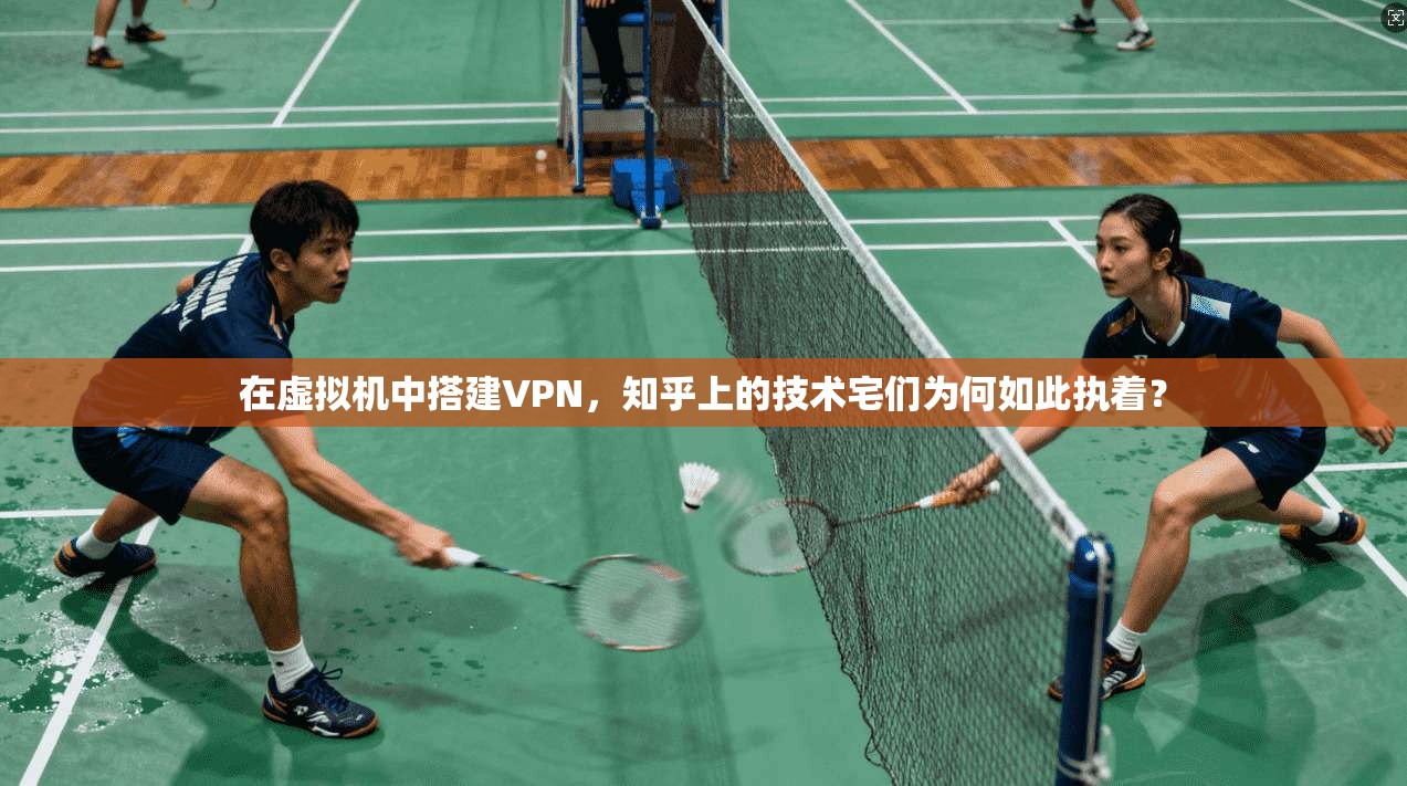 在虚拟机中搭建VPN，知乎上的技术宅们为何如此执着？