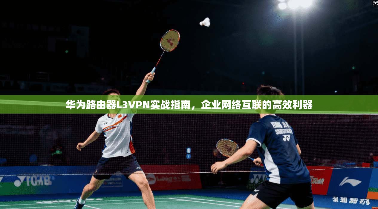 华为路由器L3VPN实战指南，企业网络互联的高效利器
