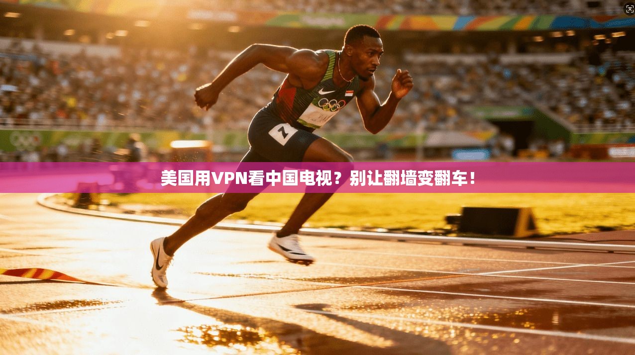 美国用VPN看中国电视?别让翻墙变翻车!