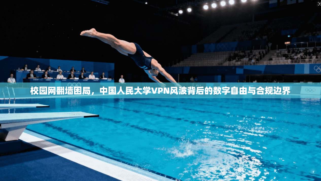 校园网翻墙困局，中国人民大学VPN风波背后的数字自由与合规边界