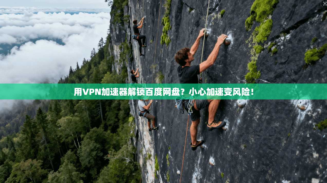 用VPN加速器解锁百度网盘？小心加速变风险！