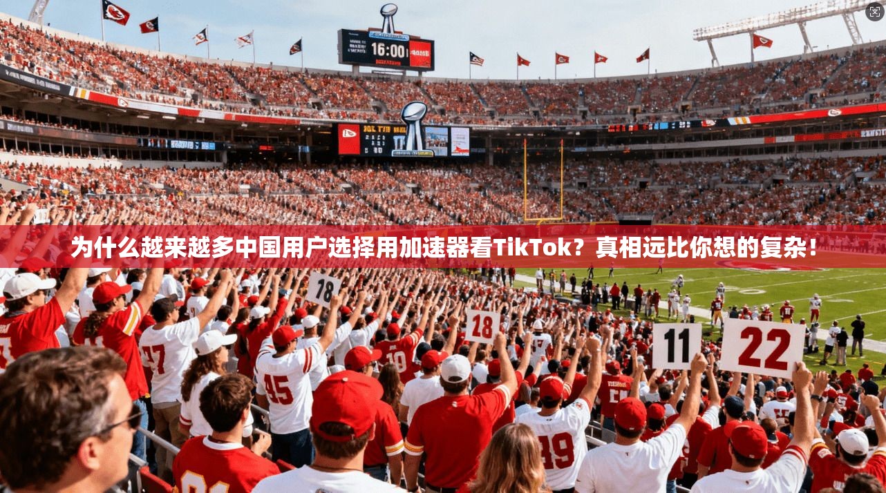 为什么越来越多中国用户选择用加速器看TikTok?真相远比你想的复杂!