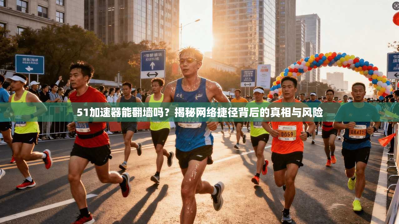 51加速器能翻墙吗?揭秘网络捷径背后的真相与风险