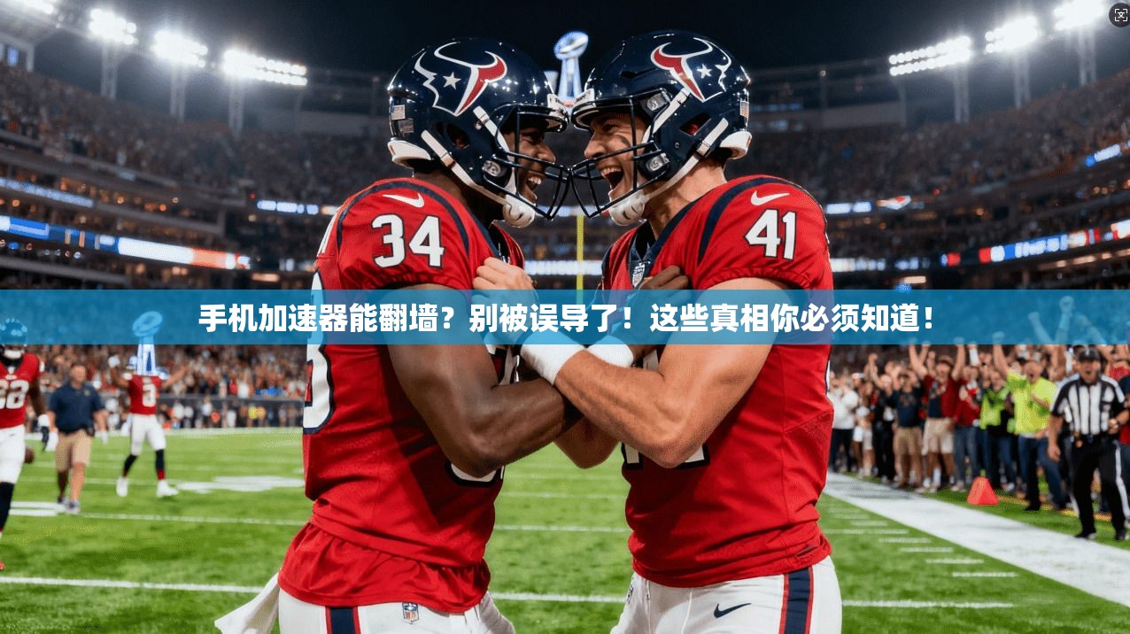 手机加速器能翻墙?别被误导了!这些真相你必须知道!