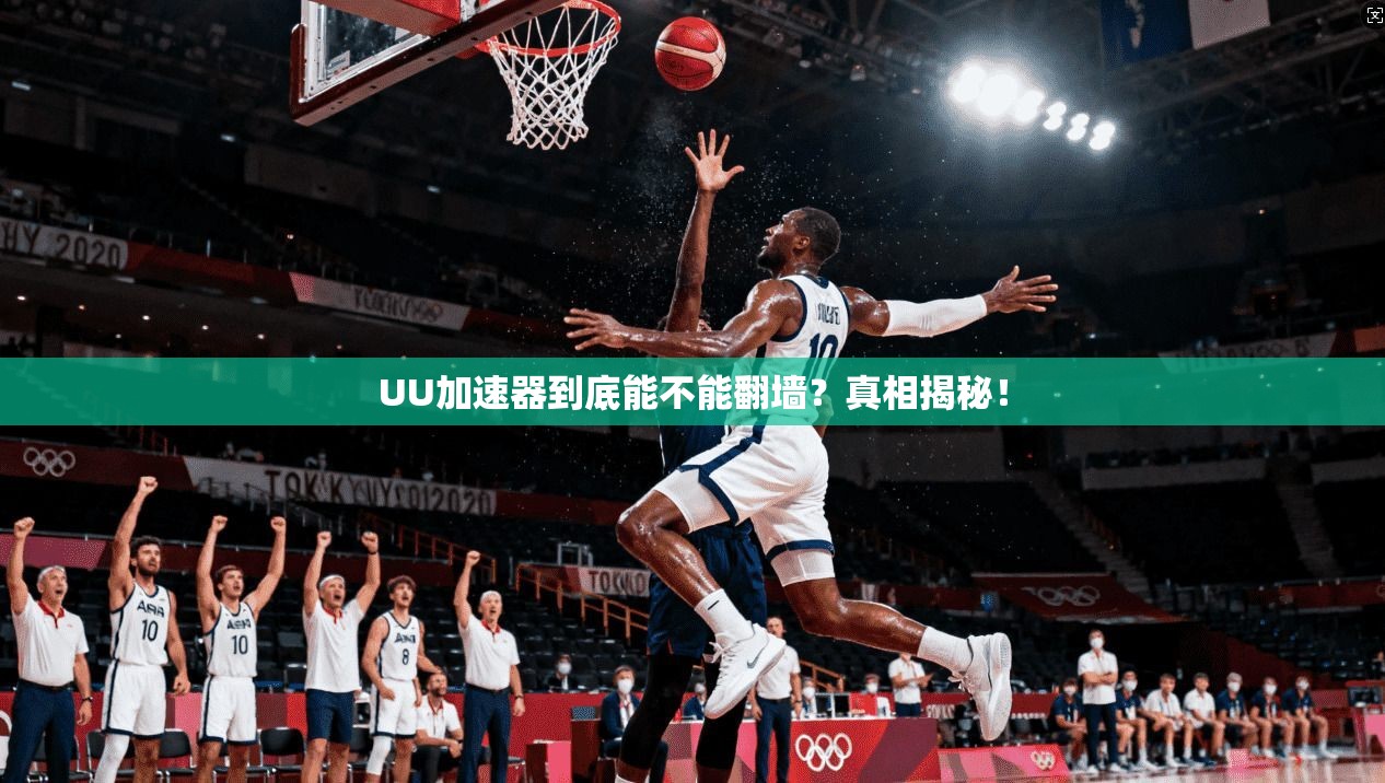 UU加速器到底能不能翻墙?真相揭秘!