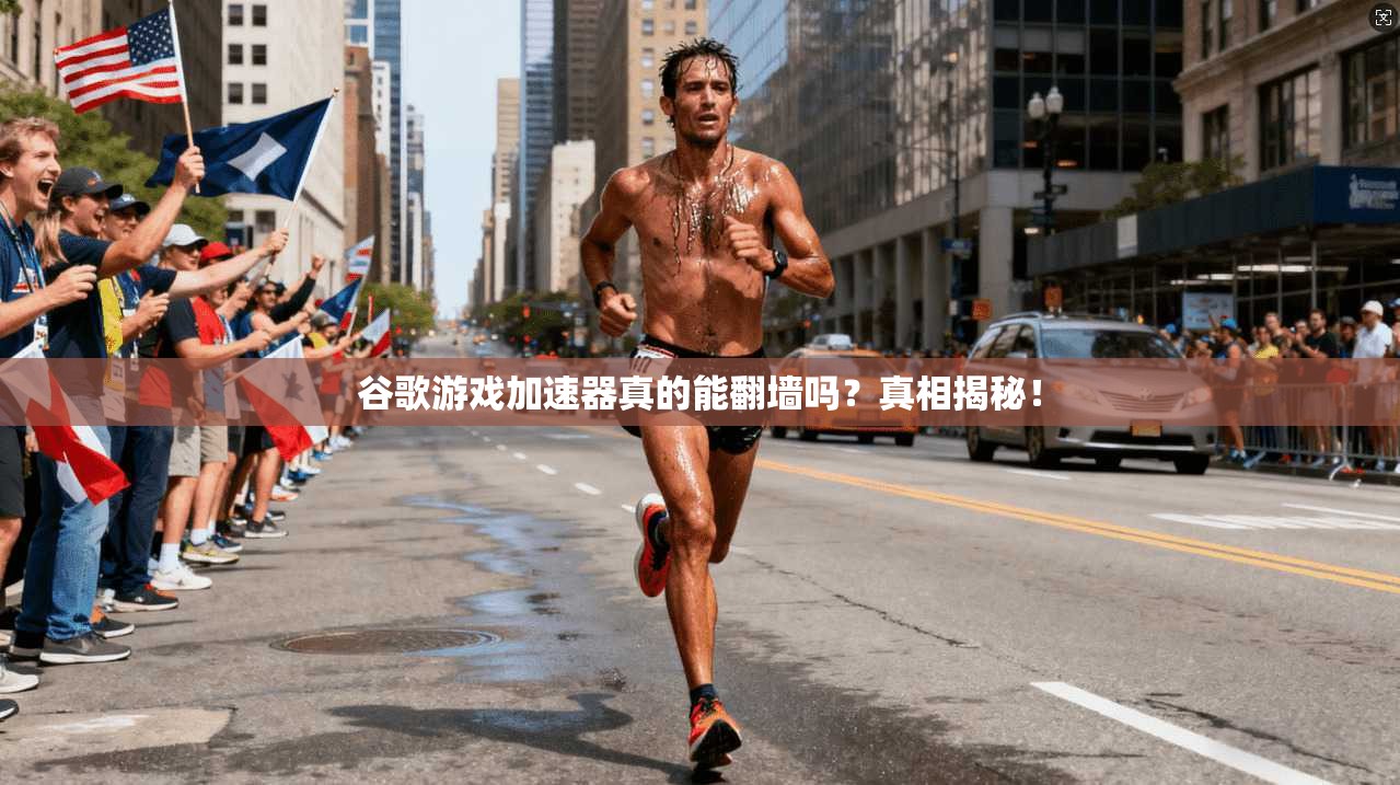 谷歌游戏加速器真的能翻墙吗？真相揭秘！