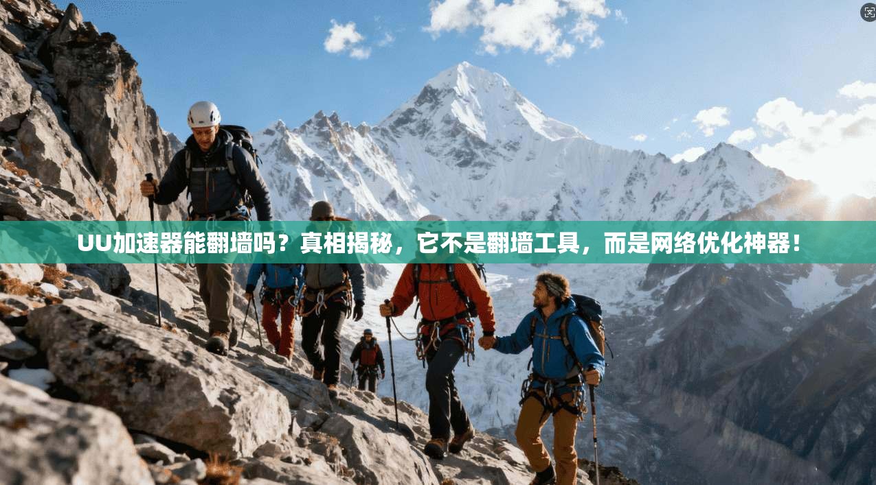 UU加速器能翻墙吗?真相揭秘,它不是翻墙工具,而是网络优化神器!