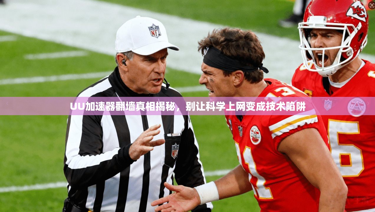 UU加速器翻墙真相揭秘，别让科学上网变成技术陷阱