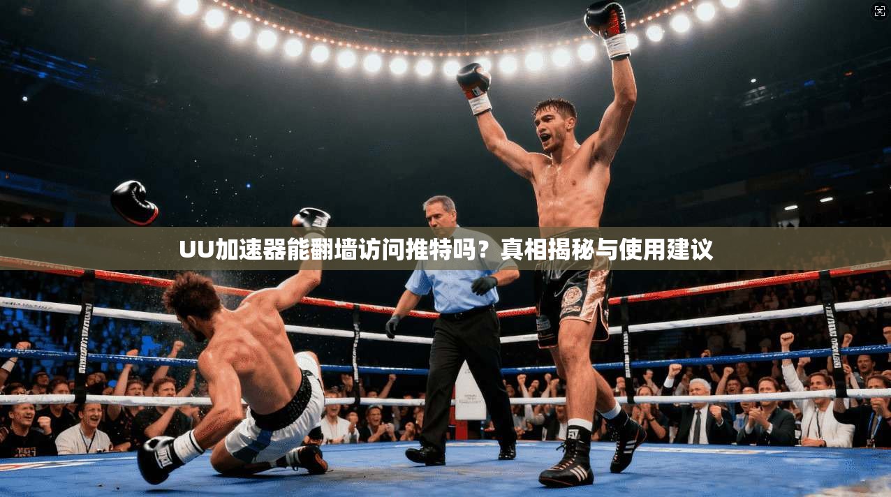 UU加速器能翻墙访问推特吗？真相揭秘与使用建议