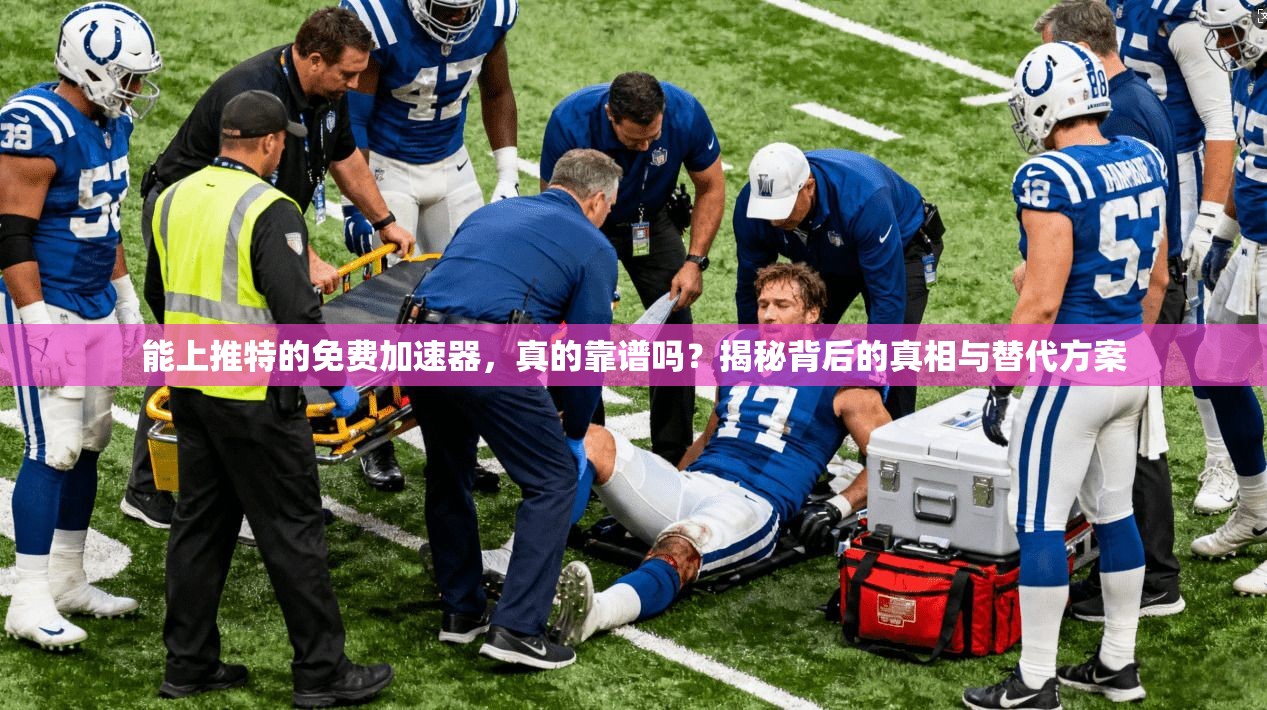 能上推特的免费加速器,真的靠谱吗?揭秘背后的真相与替代方案