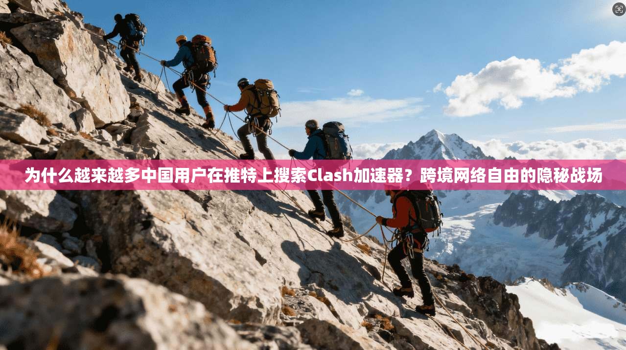为什么越来越多中国用户在推特上搜索Clash加速器？跨境网络自由的隐秘战场