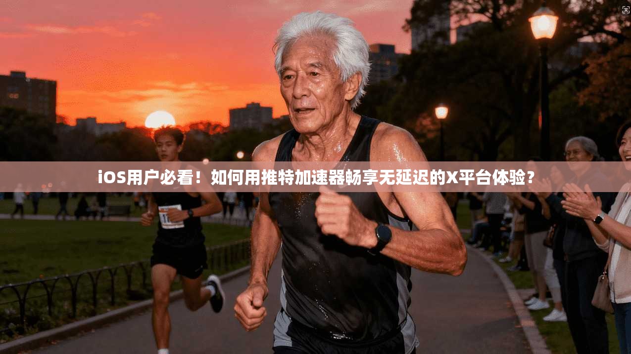 iOS用户必看！如何用推特加速器畅享无延迟的X平台体验？