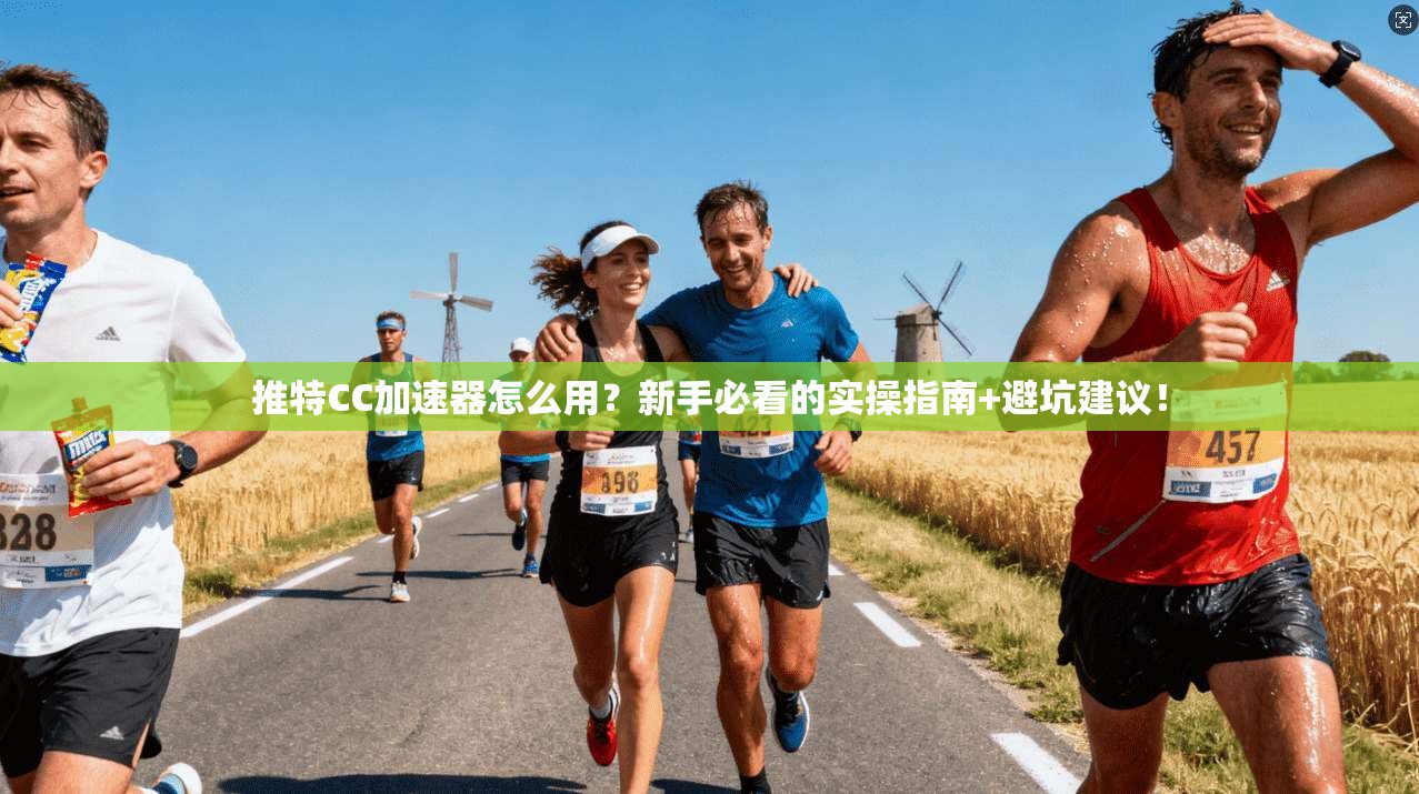推特CC加速器怎么用?新手必看的实操指南+避坑建议!