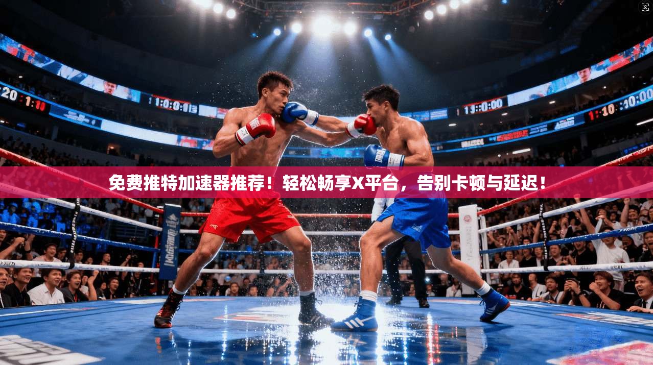 免费推特加速器推荐!轻松畅享X平台,告别卡顿与延迟!