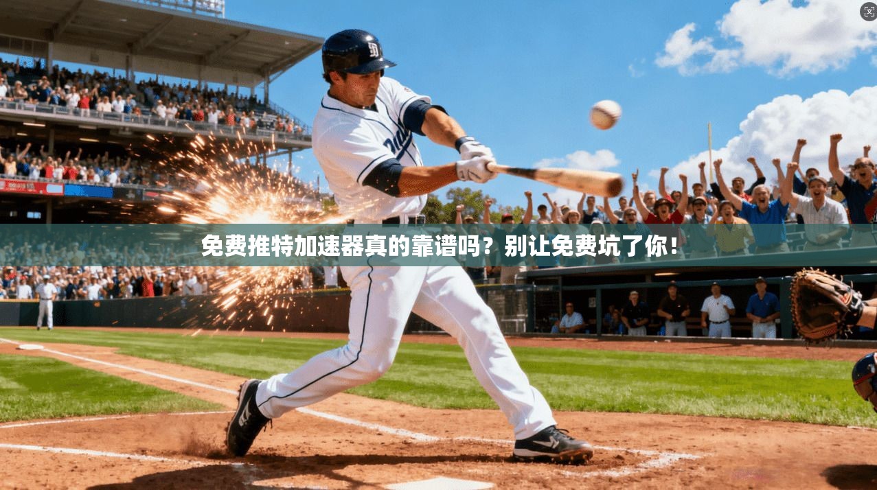 免费推特加速器真的靠谱吗？别让免费坑了你！