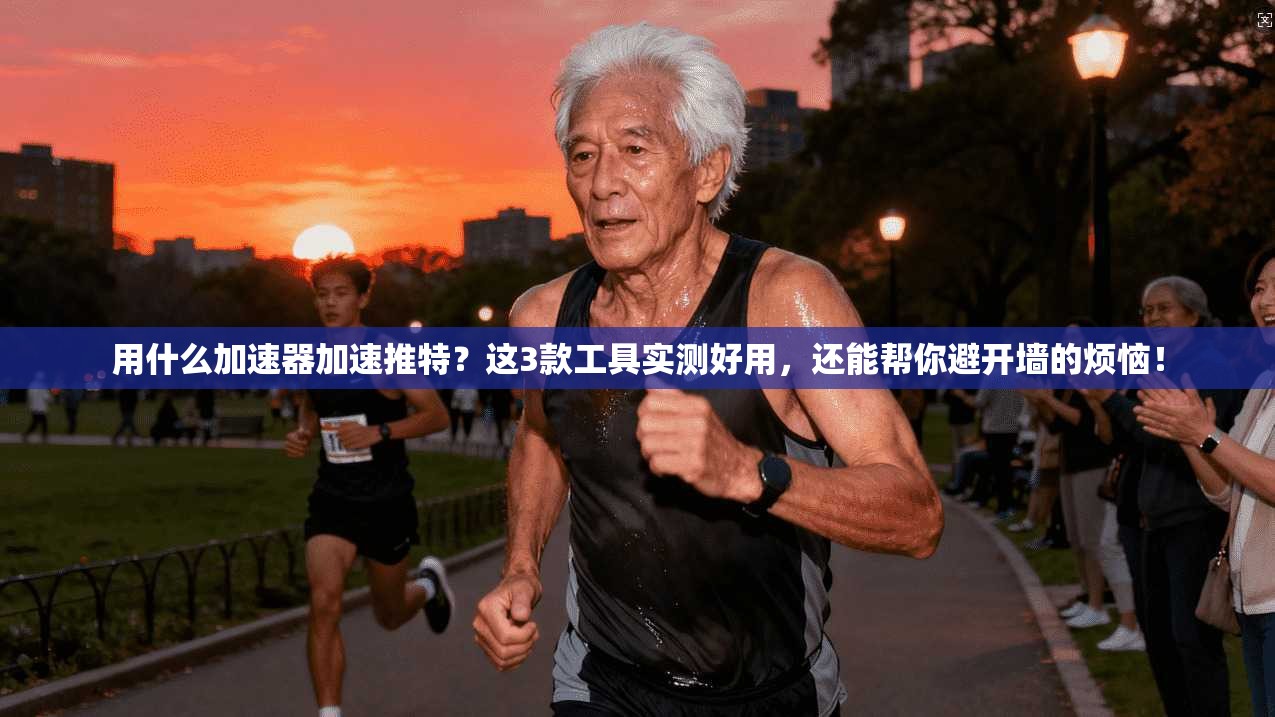 用什么加速器加速推特?这3款工具实测好用,还能帮你避开墙的烦恼!