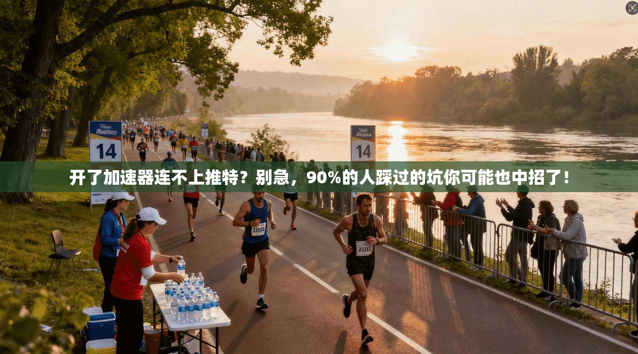 开了加速器连不上推特？别急，90%的人踩过的坑你可能也中招了！