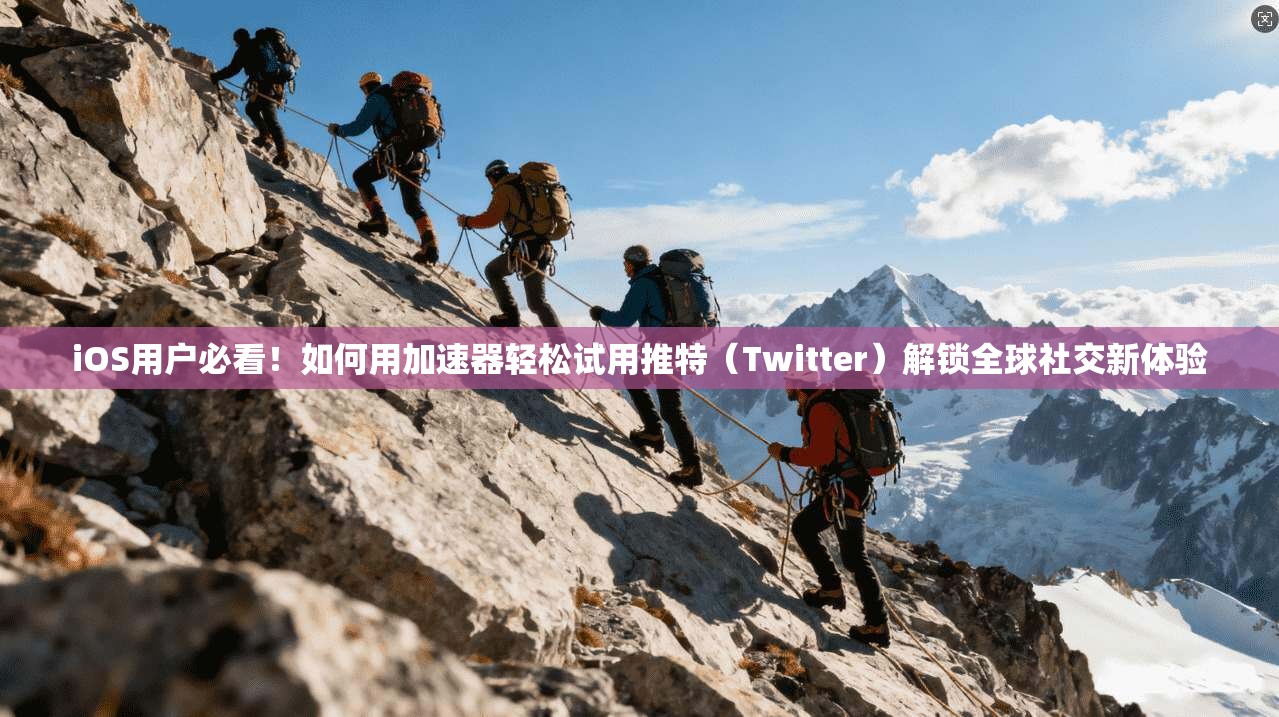 iOS用户必看！如何用加速器轻松试用推特（Twitter）解锁全球社交新体验