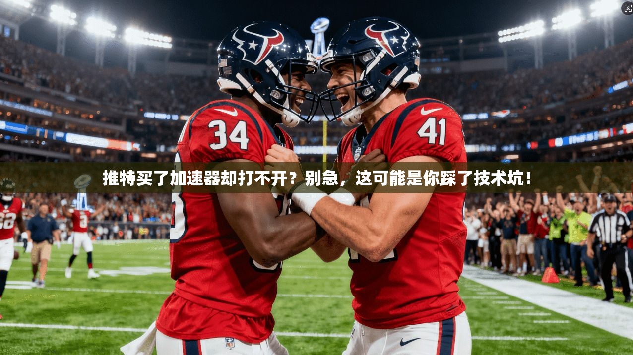推特买了加速器却打不开?别急,这可能是你踩了技术坑!