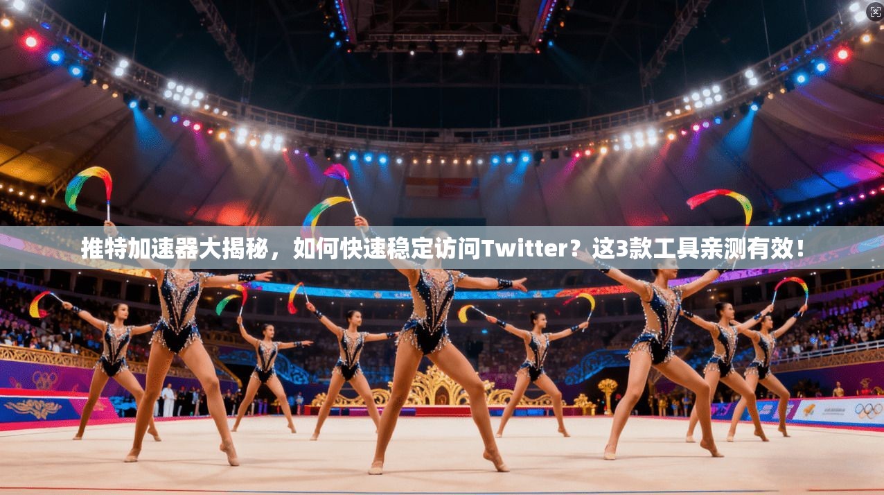 推特加速器大揭秘，如何快速稳定访问Twitter？这3款工具亲测有效！