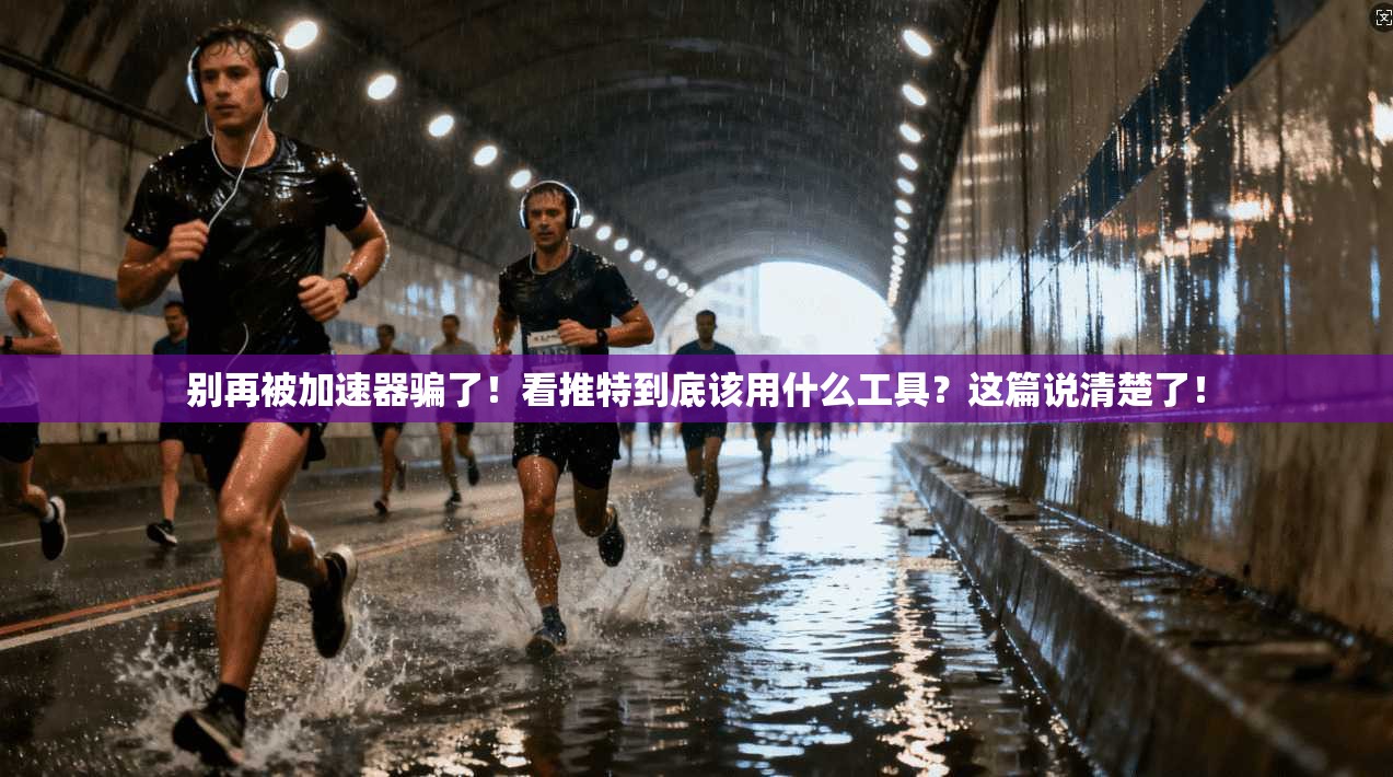 别再被加速器骗了!看推特到底该用什么工具?这篇说清楚了!