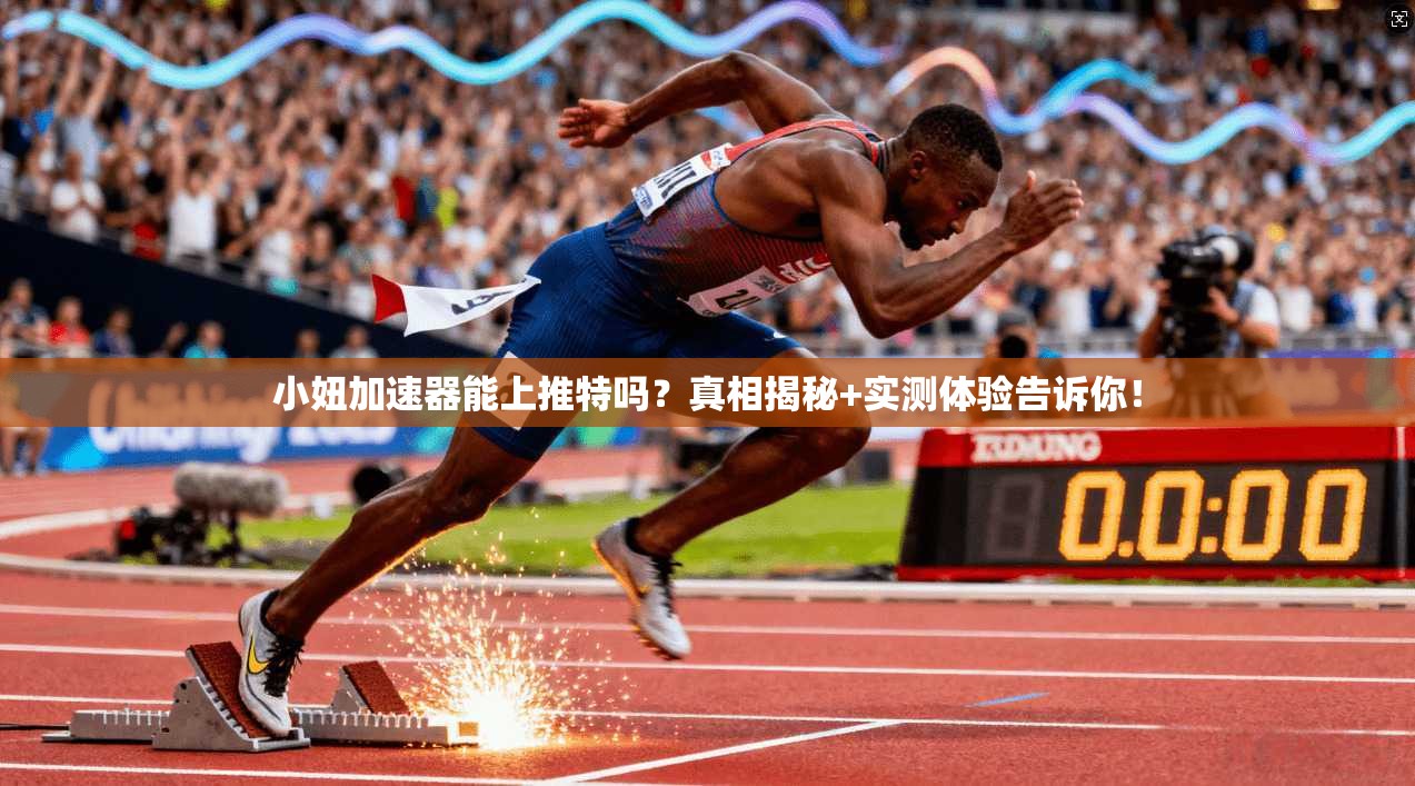 小妞加速器能上推特吗?真相揭秘+实测体验告诉你!