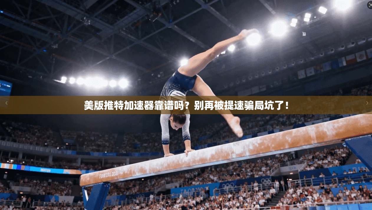 美版推特加速器靠谱吗？别再被提速骗局坑了！