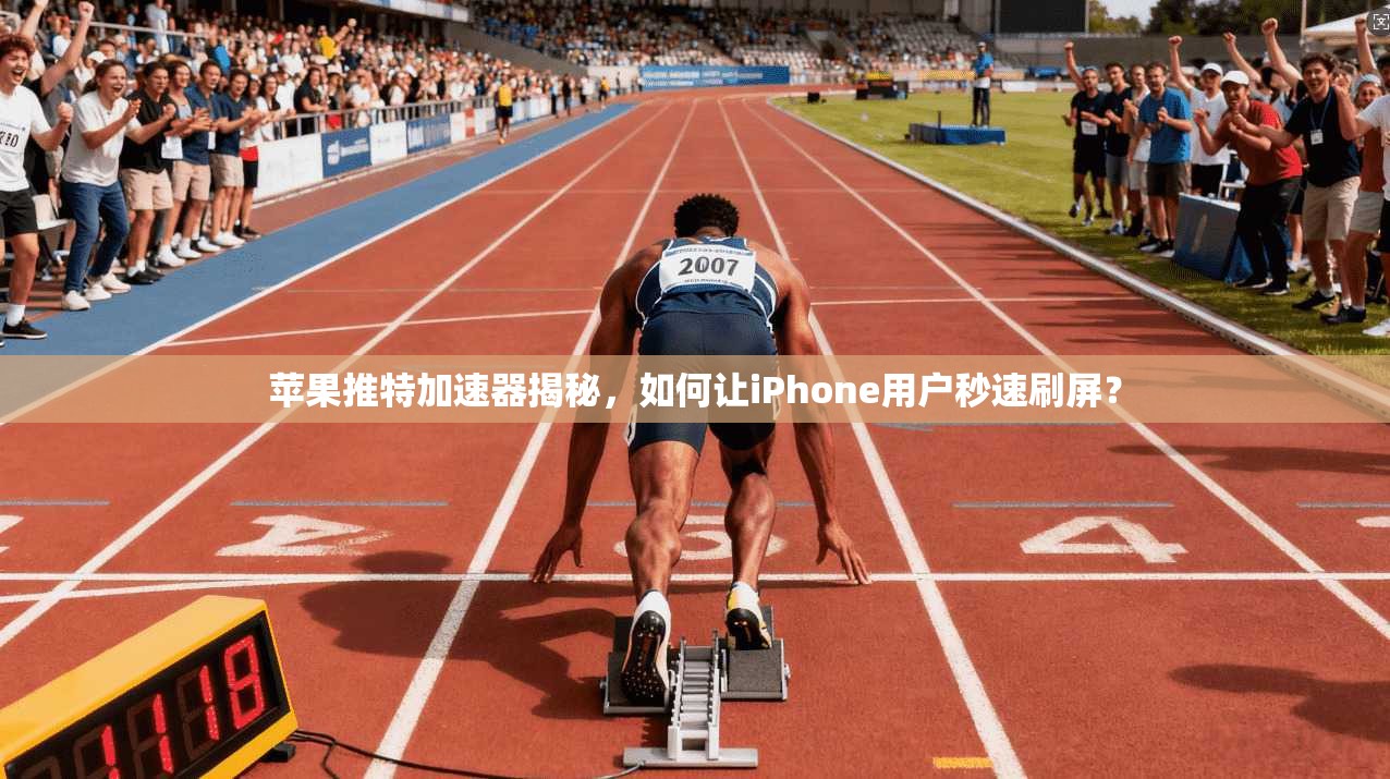 苹果推特加速器揭秘，如何让iPhone用户秒速刷屏？