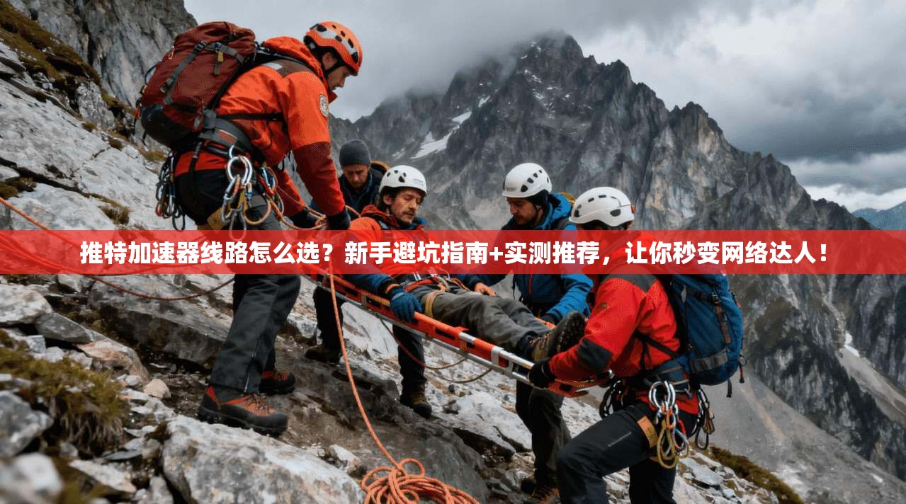 推特加速器线路怎么选？新手避坑指南+实测推荐，让你秒变网络达人！