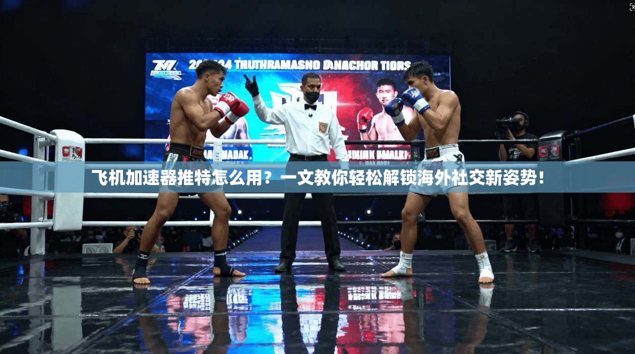 飞机加速器推特怎么用?一文教你轻松解锁海外社交新姿势!